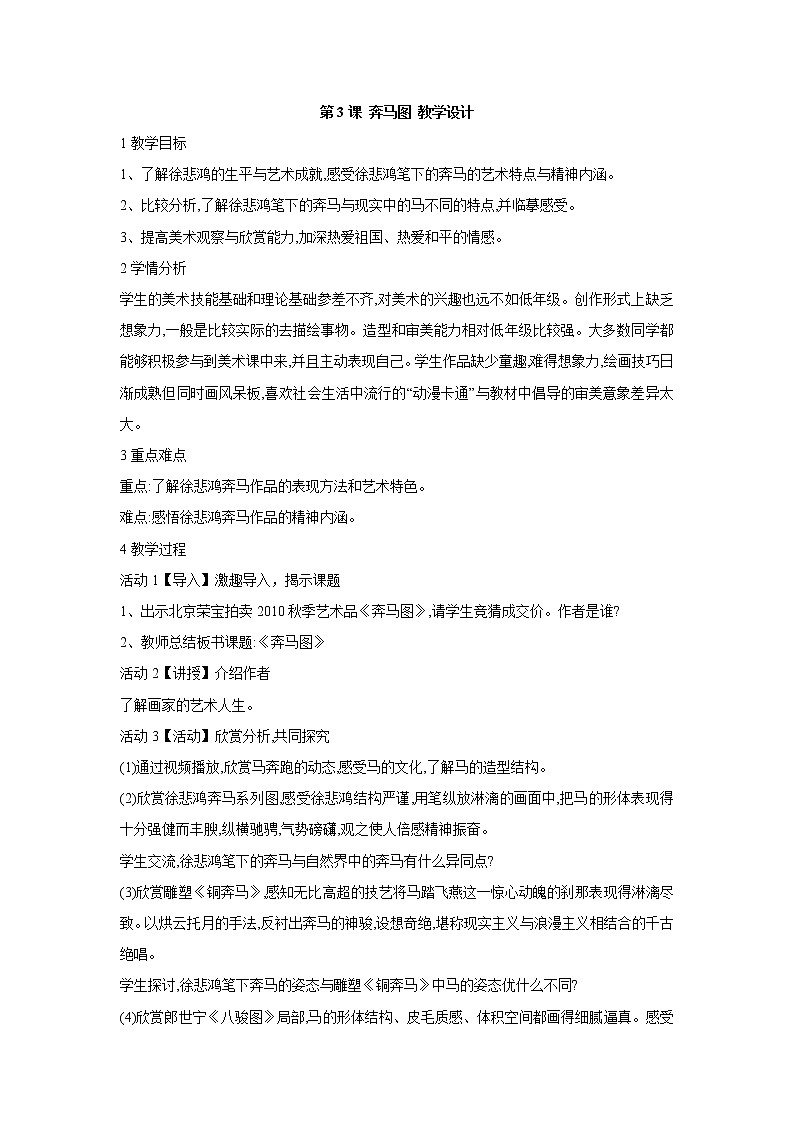 桂美版美术六年级上册 第3课 奔马图 教学设计 (1)第1页