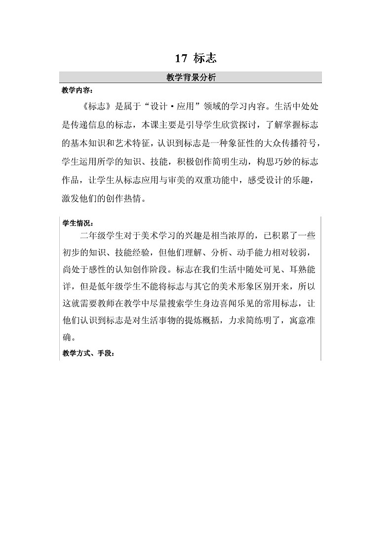 苏少版美术二年级下册17 标志教案第1页