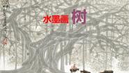 苏少版二年级下册11 水墨画树评课课件ppt