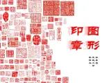 图形印章PPT课件免费下载