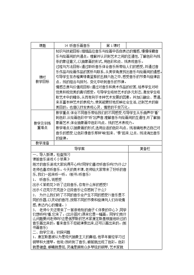 苏少版美术四年级下册 14 听音乐画音乐教案第1页