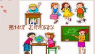 老师和同学（一）PPT课件免费下载