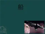 苏少版美术五年级上册 16 船 课件（13张幻灯片）