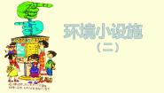小学苏少版19 环境小设施（一）教学课件ppt