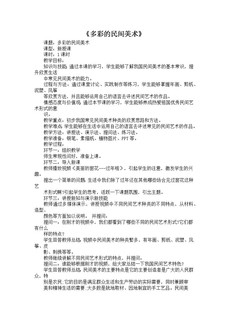 桂美版美术三年级下册 1 多彩的民间艺术 教案 (2)第1页