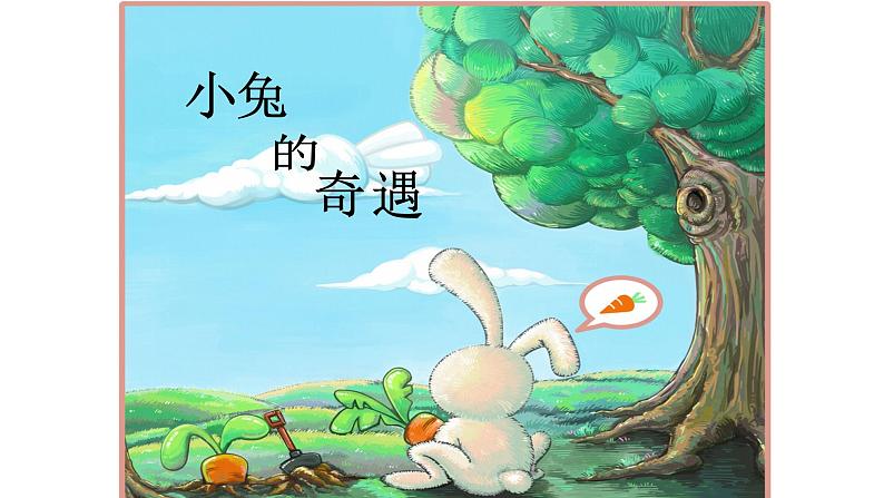 小学生美术课件-第12课-小兔的奇遇|冀美版-(18张PPT)第2页