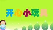 小学美术赣美版一年级上册巧手创新第15课 开心小玩具教课ppt课件