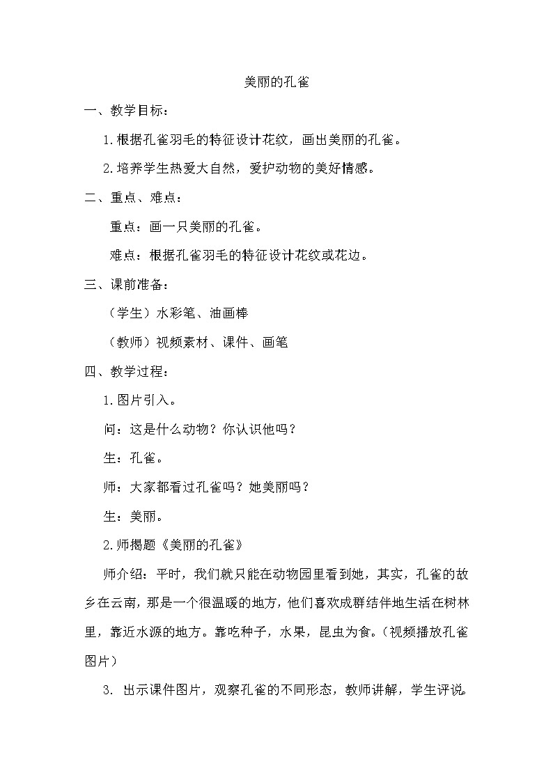赣美版一年级下册美术第4课 美丽的孔雀 教案-第1页