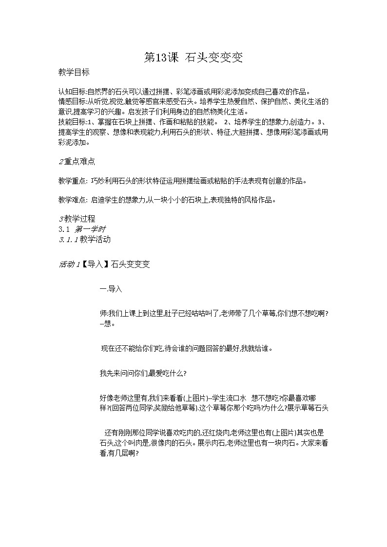 赣美美术二上《第13课石头变变变》教案01