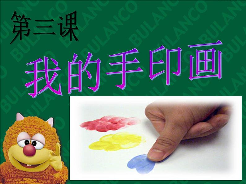 赣美版二年级上册 3.我的手印画 课件(14张幻灯片)03