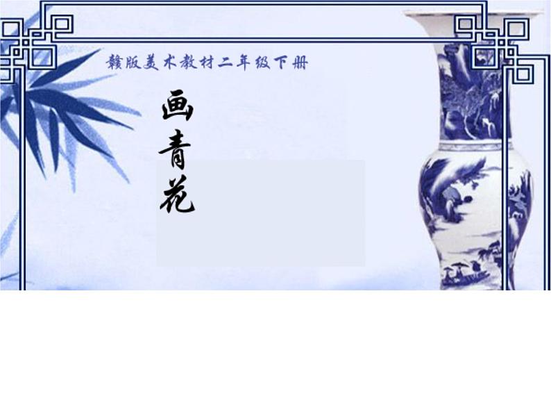 赣美版 二年级下册美术 第18课 画青花纹饰丨课件(34张PPT)第1页
