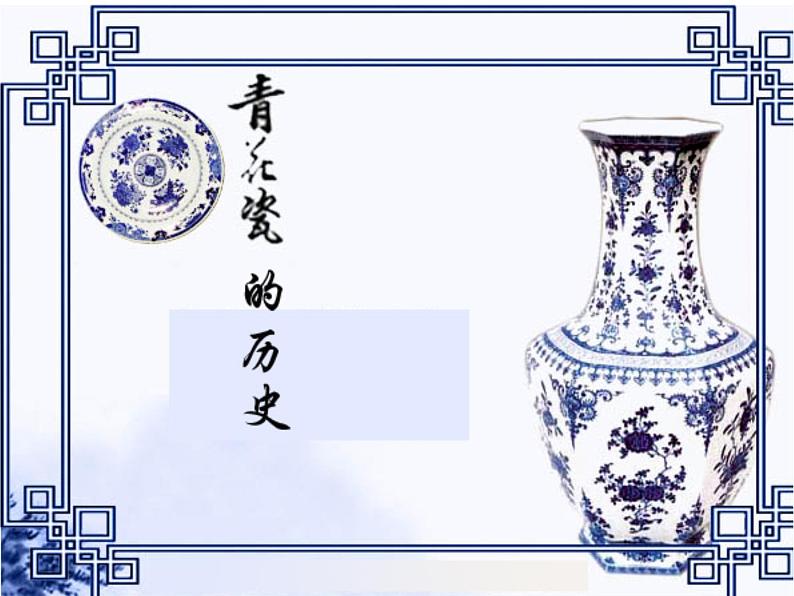 赣美版 二年级下册美术 第18课 画青花纹饰丨课件(34张PPT)第2页