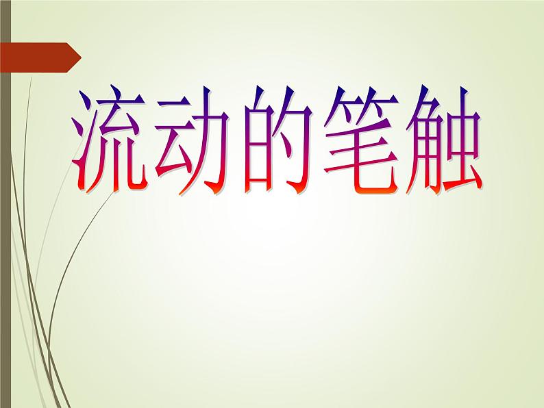 2流动的笔触课件(10张PPT)赣美版第1页