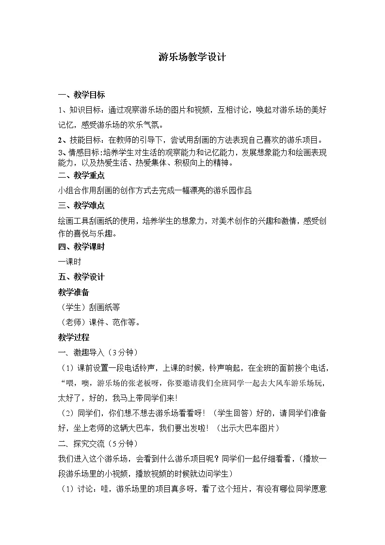 赣美版 游乐场 教案第1页