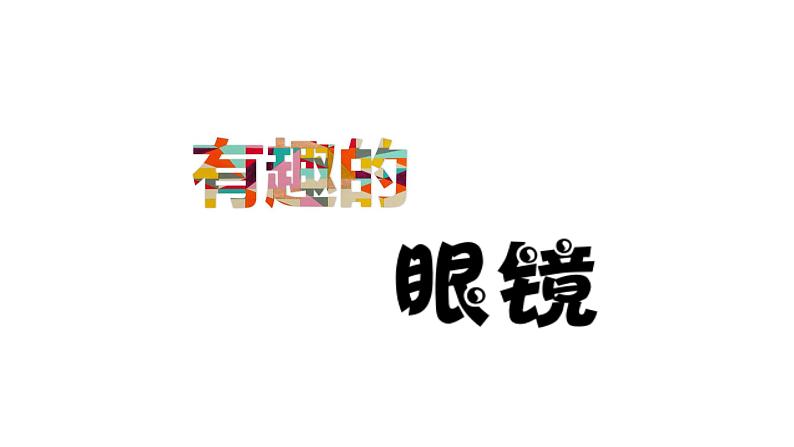 三年级下册美术课件-第11课有趣的眼镜丨赣美版第1页