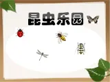 沪教版 二年级上册美术 第9课 昆虫乐园｜课件（12张PPT）