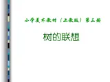 沪教版 二年级上册美术 第7课 树的联想｜课件（13张PPT）
