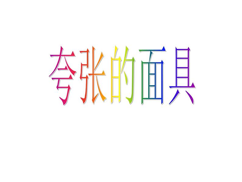 第12课 夸张的面具 课件(16张PPT)第7页