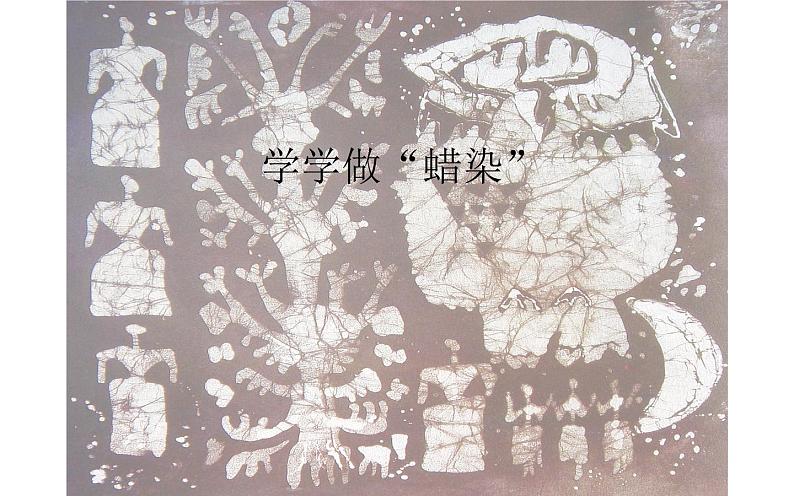 二年级美术下册课件 7.18 学学做“蜡染” 沪教版 (共11张PPT)第1页