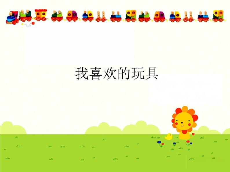 我喜欢的玩具(课件)-2020-2021学年二年级下册美术沪教版第1页