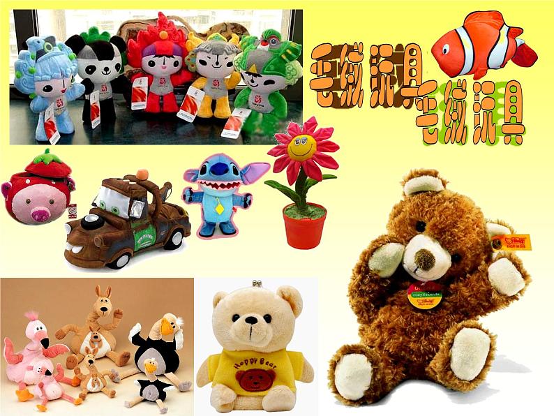 我喜欢的玩具(课件)-2020-2021学年二年级下册美术沪教版第4页