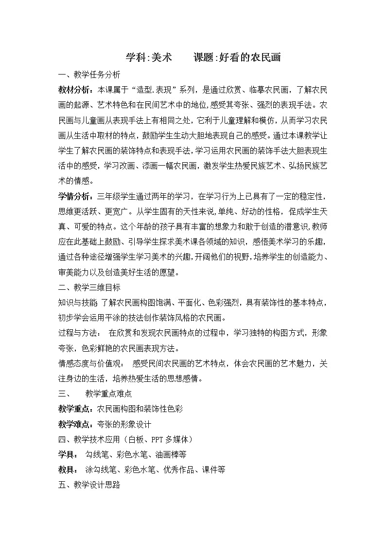 沪教版美术三年级上册 第16课 好看的农民画 教学设计第1页