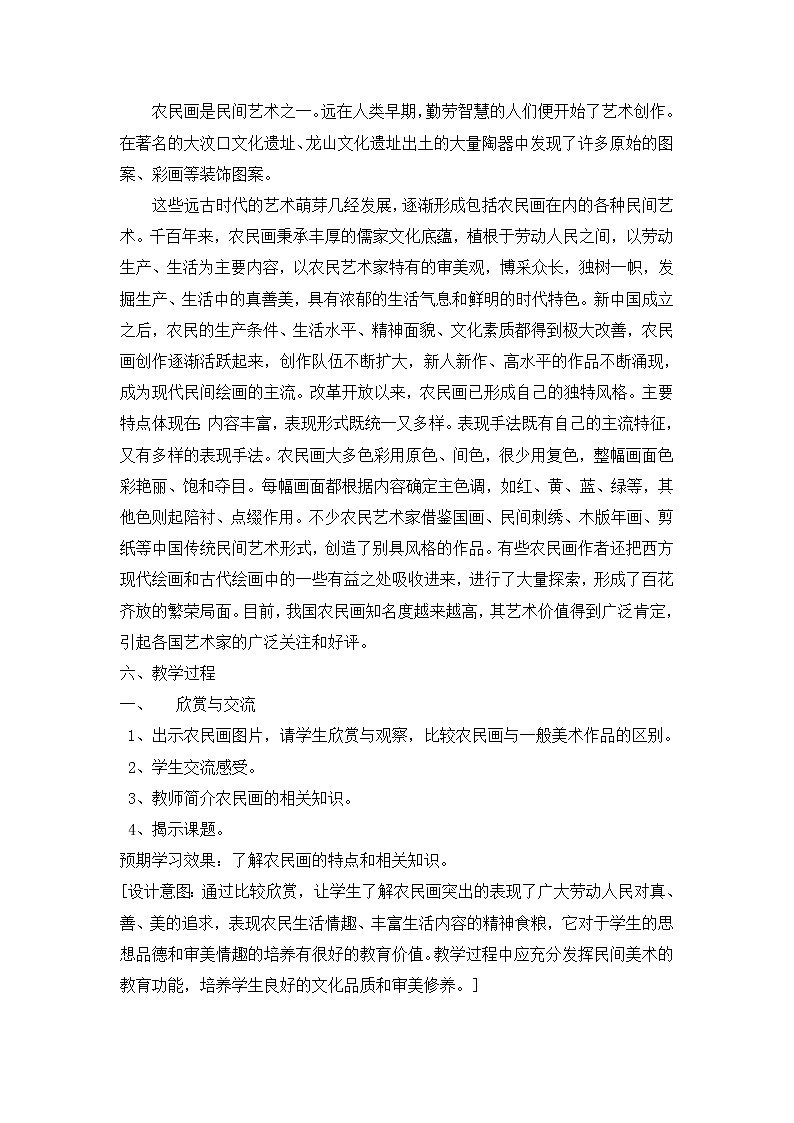 沪教版美术三年级上册 第16课 好看的农民画 教学设计第2页