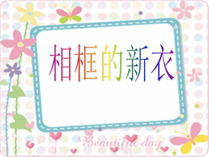 沪教版美术三年级上册 第4课 我的小像框 课件(16张PPT)第1页