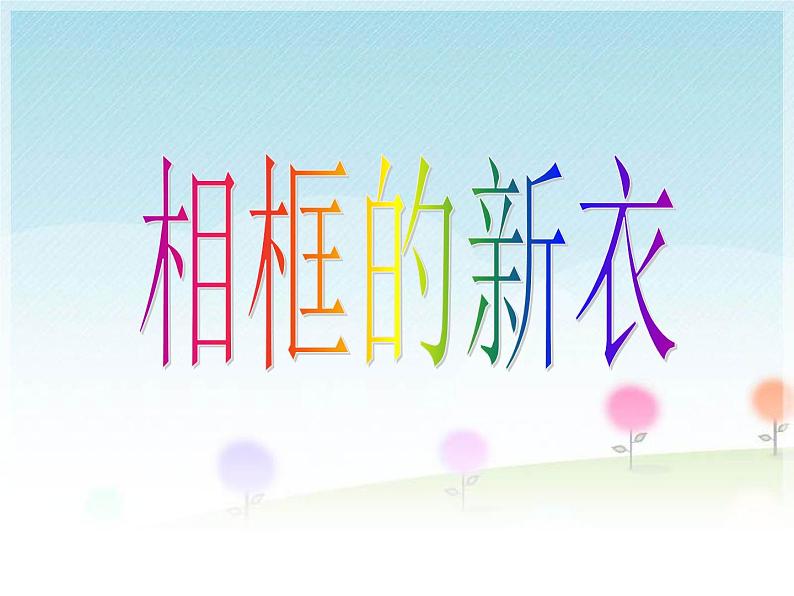 沪教版美术三年级上册 第4课 我的小像框 课件(16张PPT)第5页