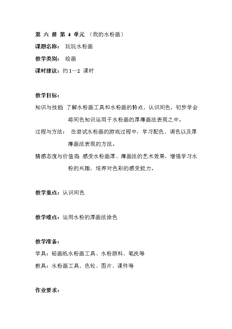 沪教版 三年级下册美术 9、玩玩水粉画 教案第1页