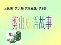 剪出成语故事PPT课件免费下载