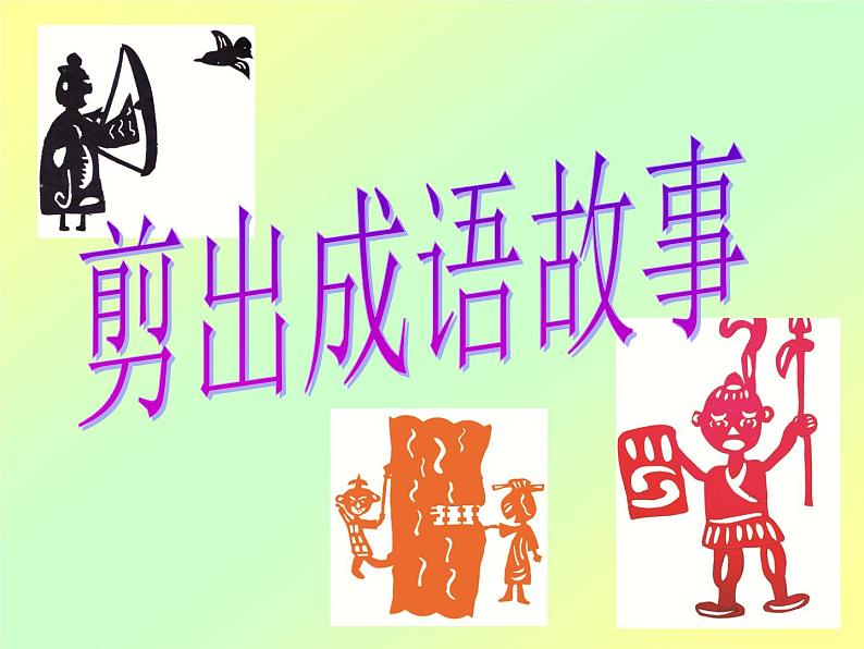 沪教版 三年级下册美术 第8课 剪出成语故事 课件(11张PPT)第4页