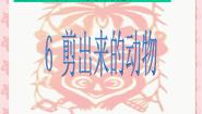 小学美术沪教版三年级下册6 剪出来的动物课前预习课件ppt