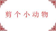 沪教版三年级下册6 剪出来的动物背景图ppt课件