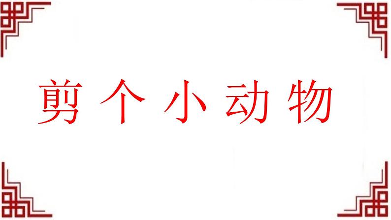 沪教版 三年级下册美术 第6课 剪出来的动物|课件(9张PPT)第1页