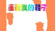 画画我的鞋子PPT课件免费下载