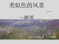 沪教版美术四年级上册 8 类似色的风景（课件） 美术四年级上册 沪教版（13张PPT）