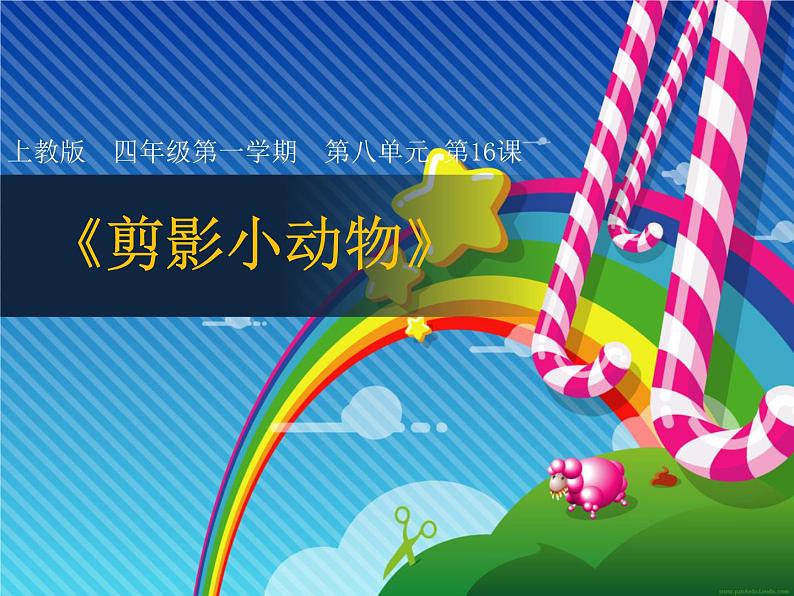 四年级上册美术课件第16课 “剪影”小动物|沪教版(14张PPT)第1页
