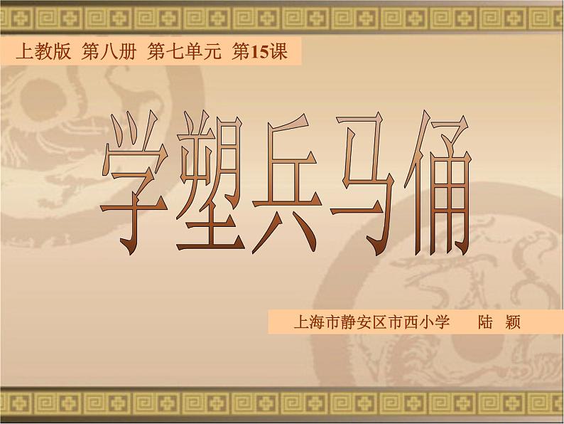 沪教版 四年级下册15、学塑兵马俑(9张)课件PPT04
