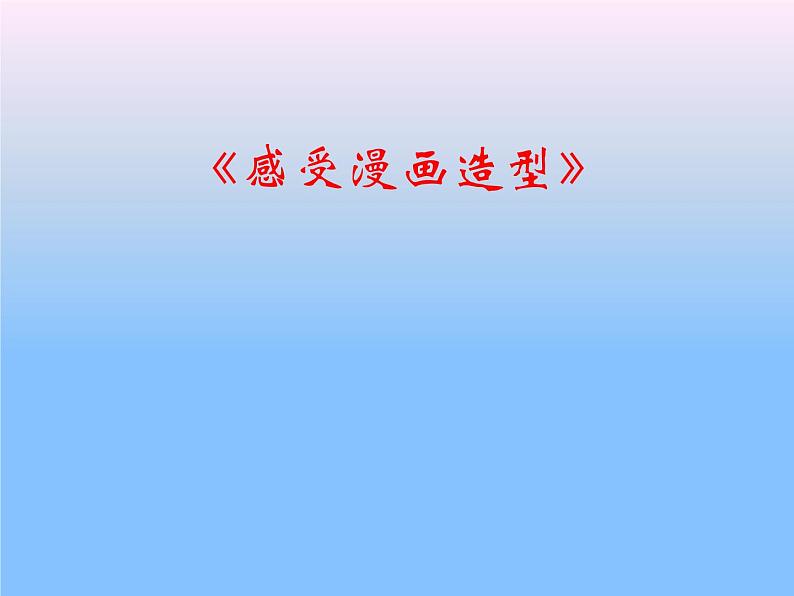 五年级上册美术课件第1课 感受漫画造型|沪教版(9张ppt)第1页