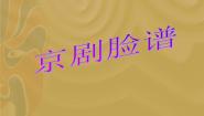 小学美术沪教版五年级下册第四单元 感受民间艺术9 京剧脸谱教学课件ppt