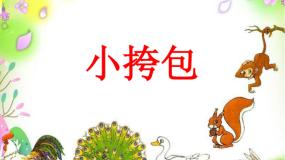 小挎包PPT课件免费下载