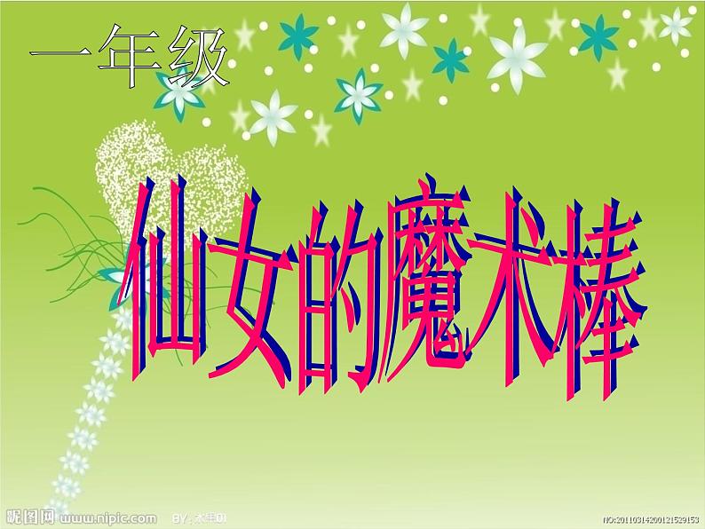 16.仙女的魔术棒 课件(14张)第1页