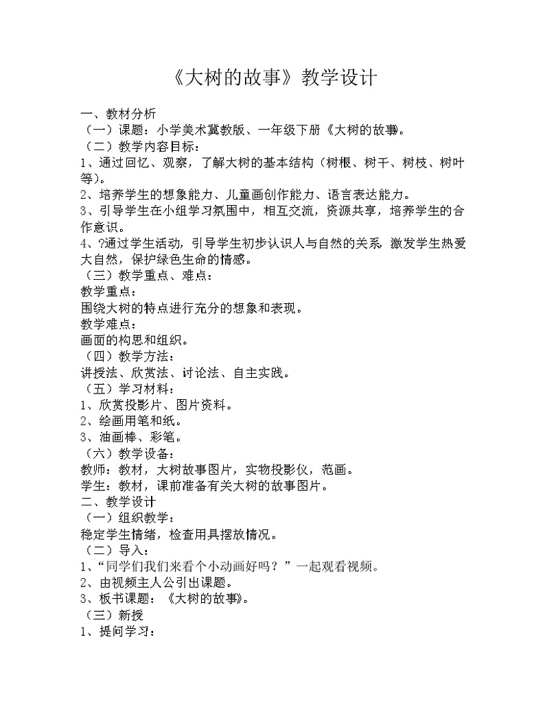冀美版一年级美术下册《19.大树的故事》教学设计 (1)第1页