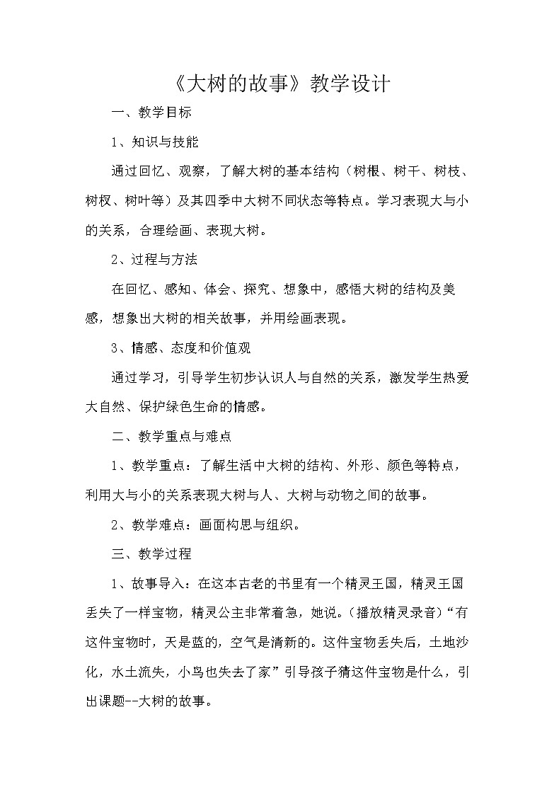 冀美版一年级美术下册《19.大树的故事》教学设计第1页