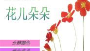 小学美术沪教版三年级下册10 花儿朵朵说课课件ppt
