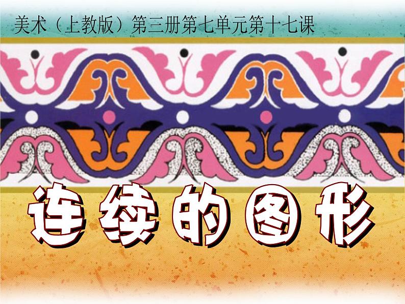 沪教版美术二年级上册 17、连续的图形 课件(共12张PPT)01