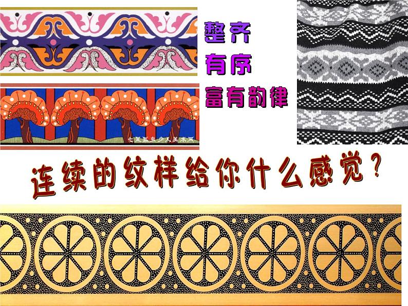 沪教版美术二年级上册 17、连续的图形 课件(共12张PPT)03