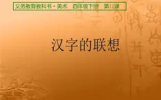 1--四美下 汉字的视觉联想课件PPT