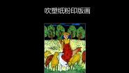 吹塑纸粉印版画PPT课件免费下载